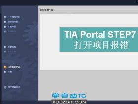 TIA Portal STEP7 打开项目报错如何解决?