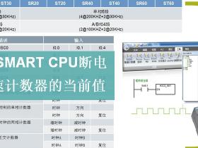 如何在S7-200 SMART CPU断电后保持高速计数器的当前值?