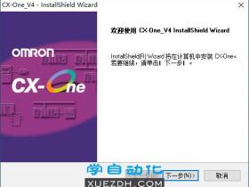 欧姆龙CX-ONE V4.60安装教程含下载