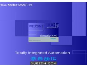 WinCC flexible SMART V4软件新功能和系统要求