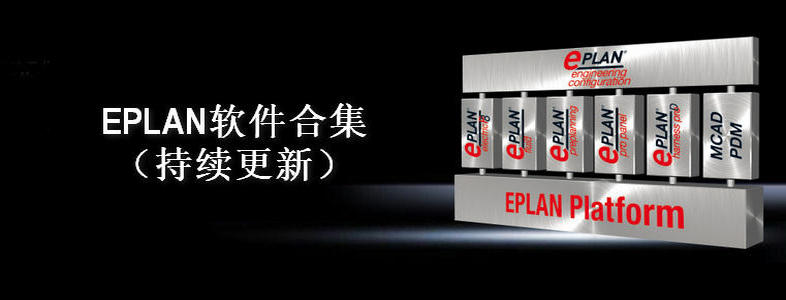 Eplan(1.9-2.9 SP1)设计软件集合下载 持续更新