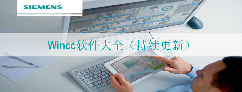 Wincc软件下载大全