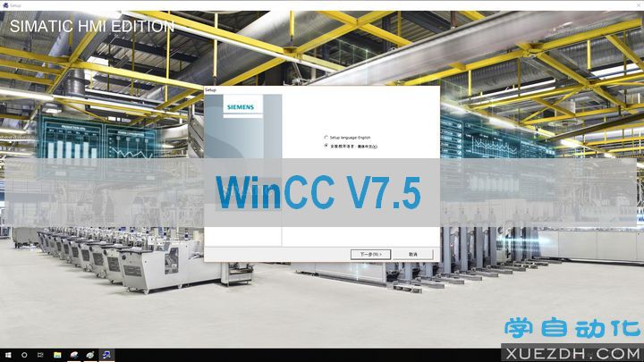 Simatic HMI WinCC V7.5 组态软件下载