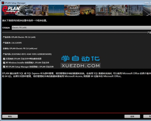 Eplan Electric P8 2.6安装教程