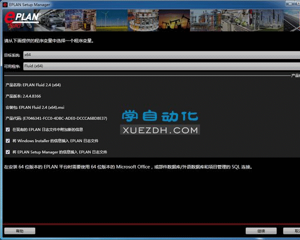 EPLAN Fluid 2.4安装教程