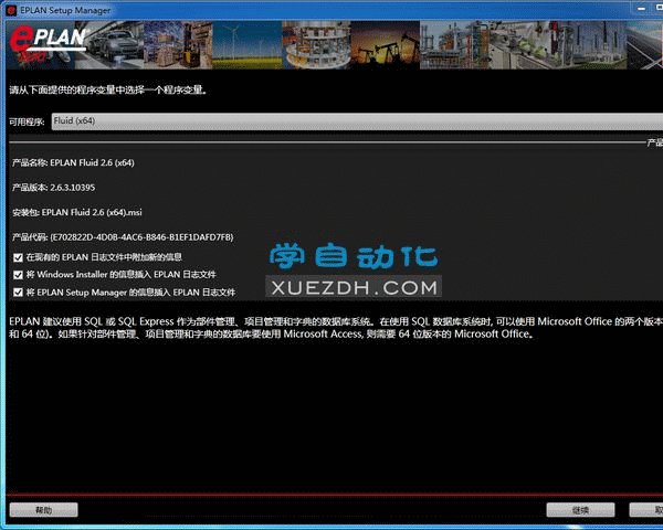 EPLAN Fluid 2.6安装图文教程