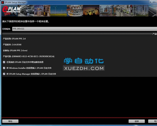EPLAN PPE 2.4安装教程