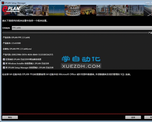 EPLAN PPE 2.5软件安装教程