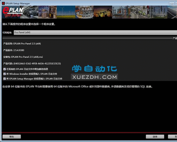 EPLAN Pro Panel 2.5安装教程