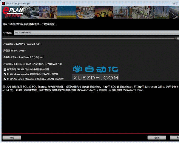EPLAN Pro Panel 2.6安装视频教程