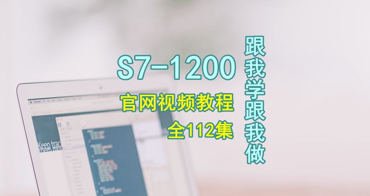 S7-1200跟我学跟我做视频教程