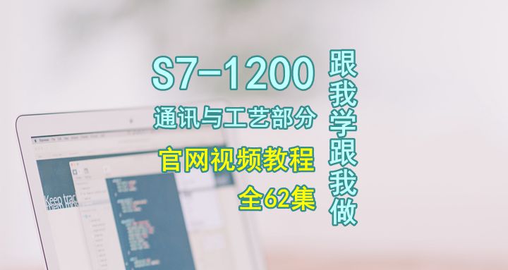 S7-1200跟我学跟我做-通信与工艺视频教程62集全-图片1