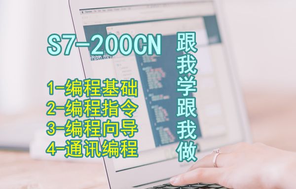 s7-200跟我学跟我做