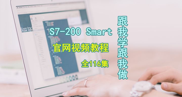 S7-200 Smart跟我学跟我视频教程