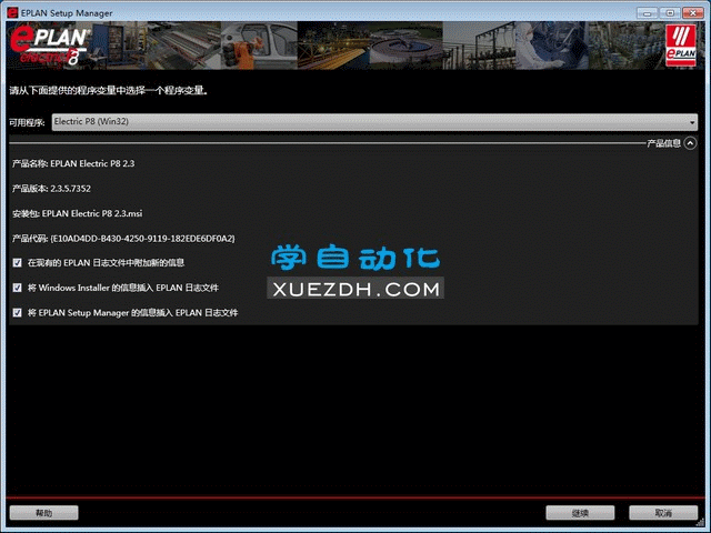 EPLAN Eletric P8 2.3软件安装教程