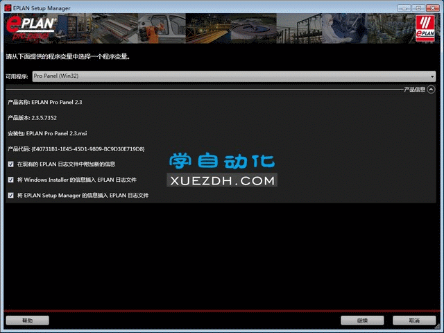 EPLAN Pro Panel 2.3软件安装教程
