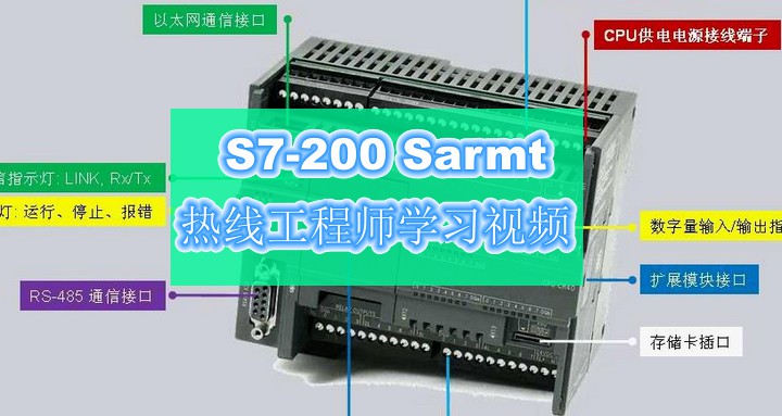 S7-200 Smart西门子热线工程师学习视频19集全-图片1