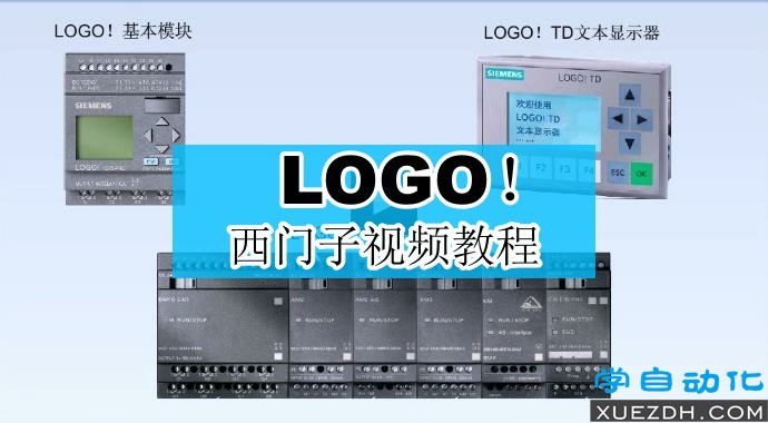 西门子LOGO!在线学习视频教程