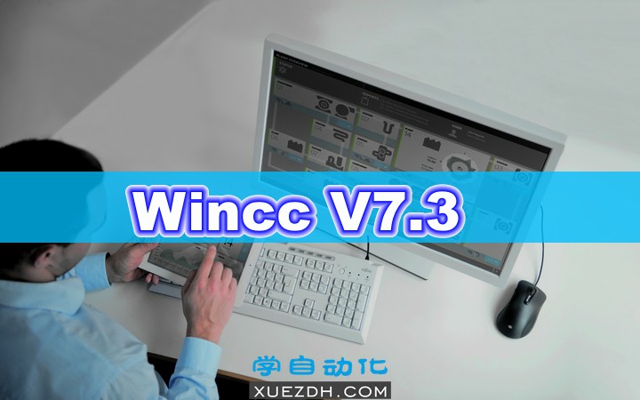 Simatic HMI WinCC V7.3 组态软件下载