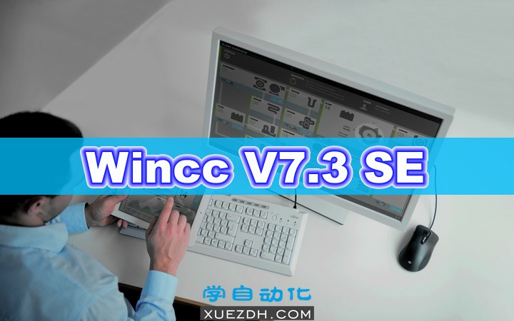 Simatic HMI WinCC V7.3 SE 组态软件下载