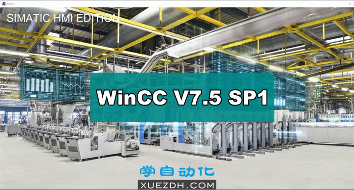 西门子WinCC V7.5 SP1中文软件下载-图片1