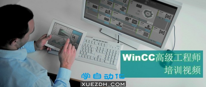 WinCC亚洲版高级工程师培训视频-图片1