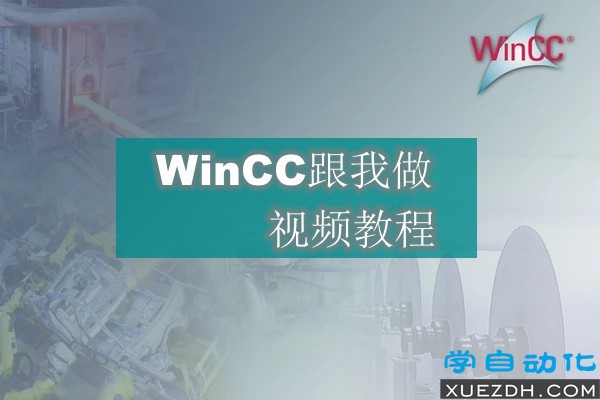 WinCC跟我做视频教程