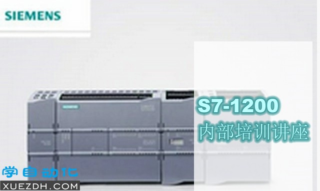 西门子S7-1200内部培训讲座