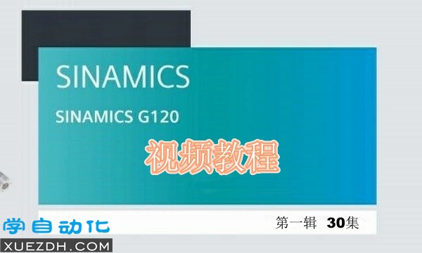 西门子G120变频调试视频教程