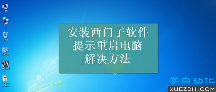 安装西门子软件反复提示重启电脑的解决方法-图片1