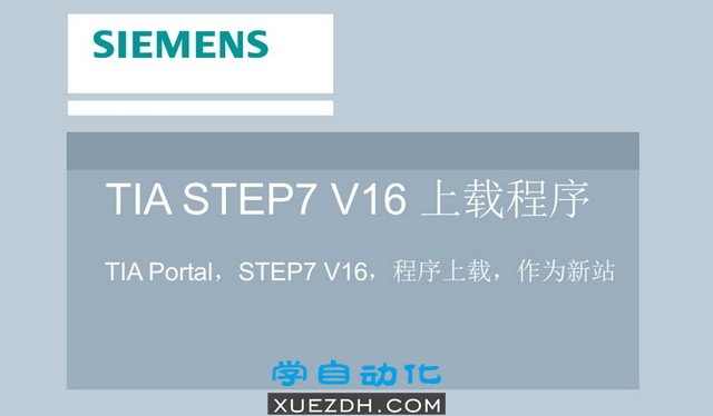 博途TIA STEP7 V16 上载程序
