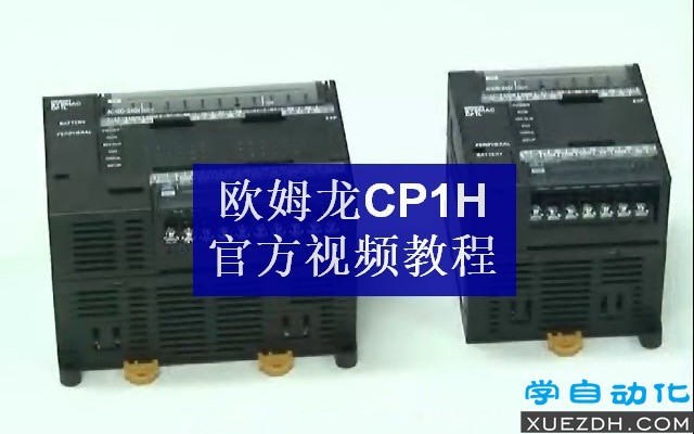 欧姆龙CP1H PLC官方视频教程-图片1