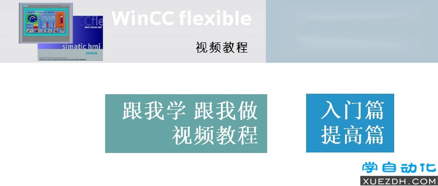 Wincc flexible跟我学跟我做视频教程-图片1