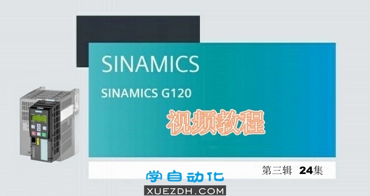 西门子G120通信视频学习教程