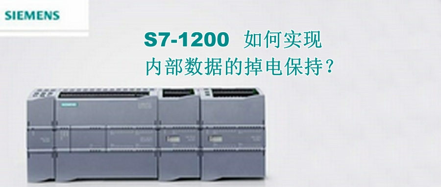 S7-1200如何实现内部数据的掉电保持？-图片1