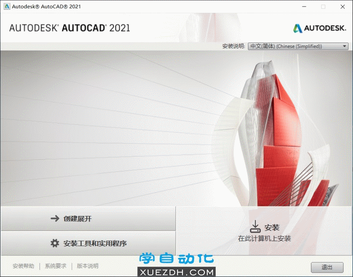 AutoCAD 2021安装