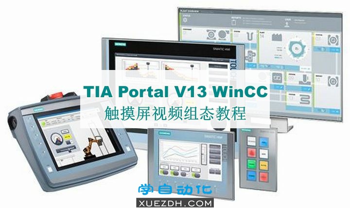 TIA Portal V13 WinCC触摸屏视频组态教程-图片1