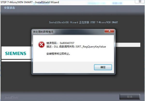 S7-200 SMART安装错误0x80040707DLL函数调用失败-图片1