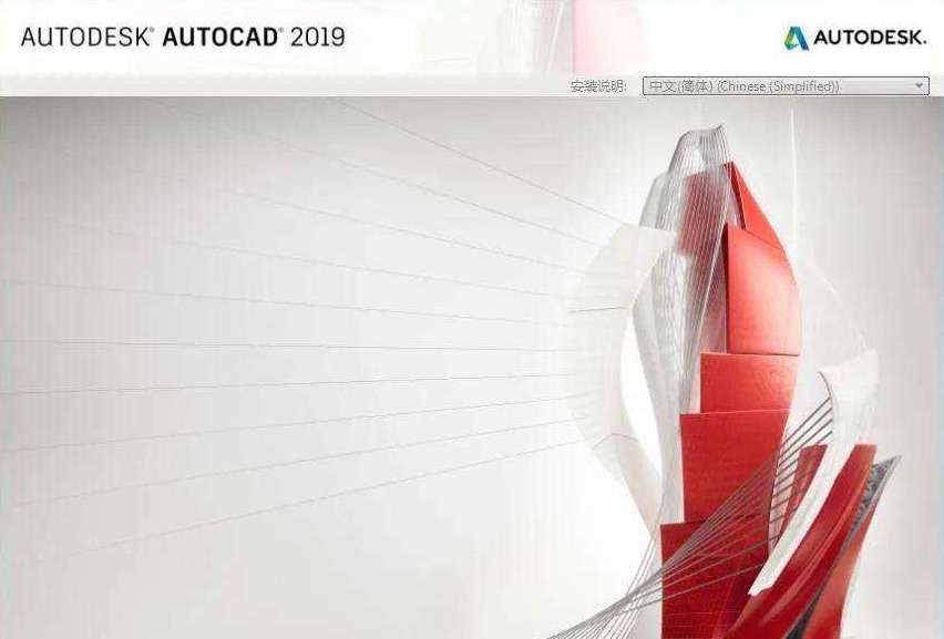 AutoCAD 2019安装