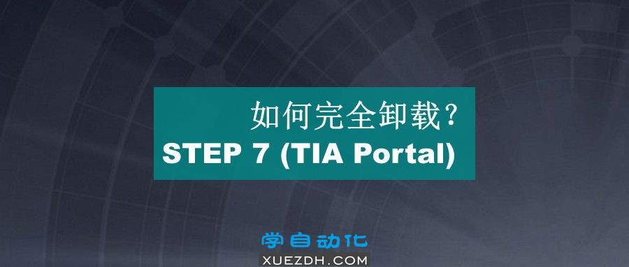 卸载 STEP 7 (TIA Portal) 