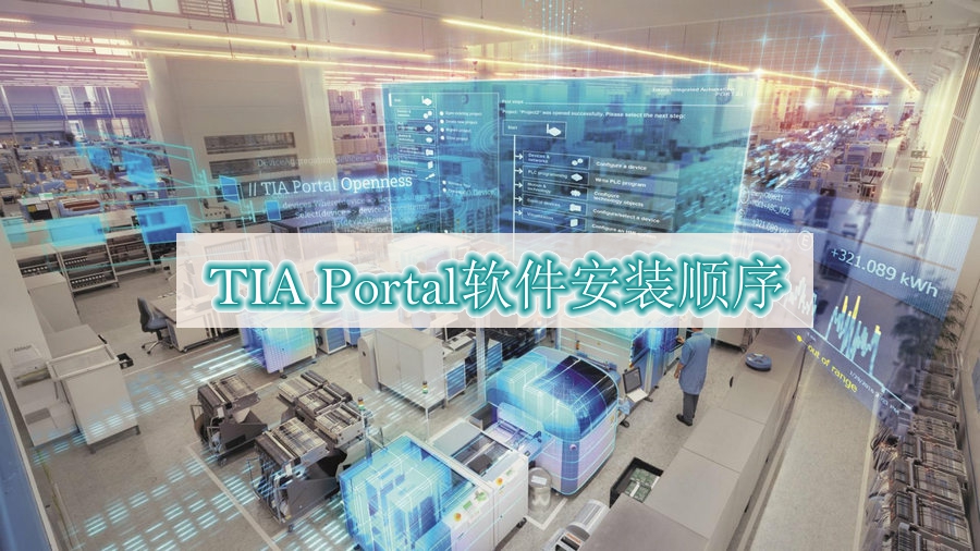 TIA Portal博途软件的安装顺序