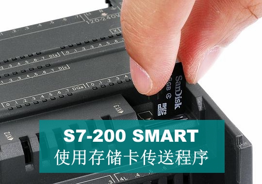 S7-200 SMART使用存储卡传送程序