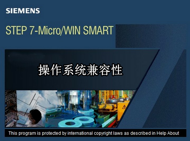 STEP 7-Micor/WIN SMART操作系统兼容性-图片1