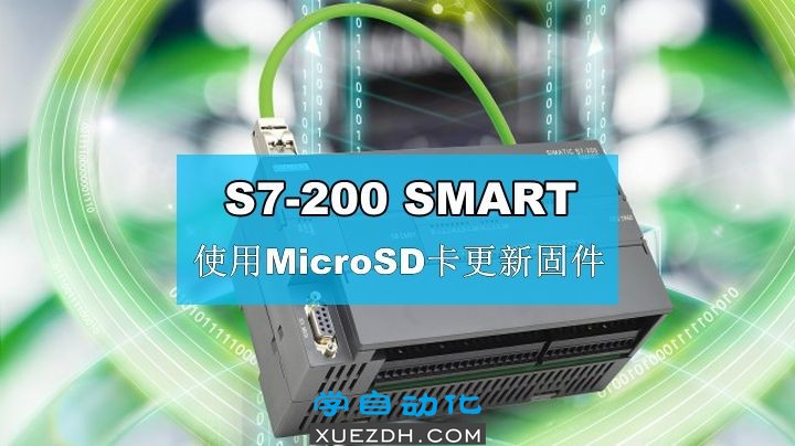 S7-200 SMART CPU通过MicroSD卡更新固件，内含各版本固件包下载