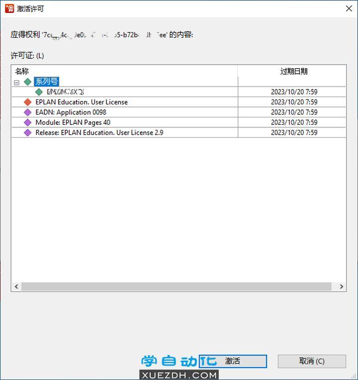 EPLAN 2.9激活许可窗口