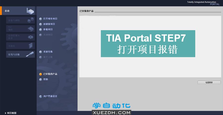 TIA Portal STEP7 打开项目报错如何解决？-图片1