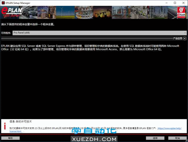 EPLAN Pro Panel 2.9 SP1安装教程