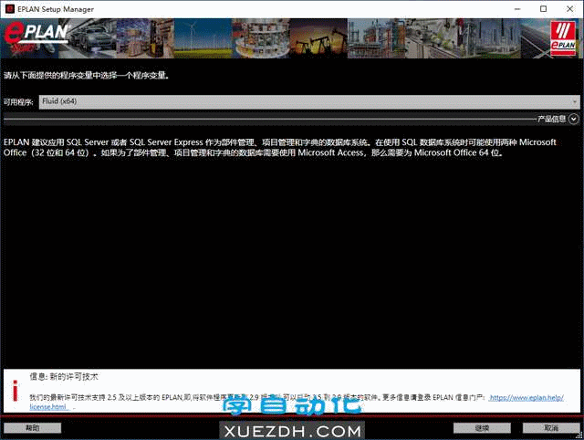 EPLAN Fluid 2.9 SP1安装激活