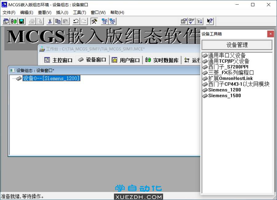 博途1200与昆仑通态MCGS仿真图文教程-图片8