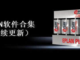 Eplan(1.9-2.9 SP1)设计软件集合下载 持续更新